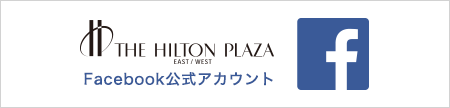 THE HILTON PLAZA EAST/WEST Facebook公式アカウント