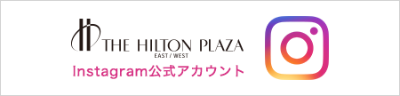 THE HILTON PLAZA EAST/WEST Instagram公式アカウント